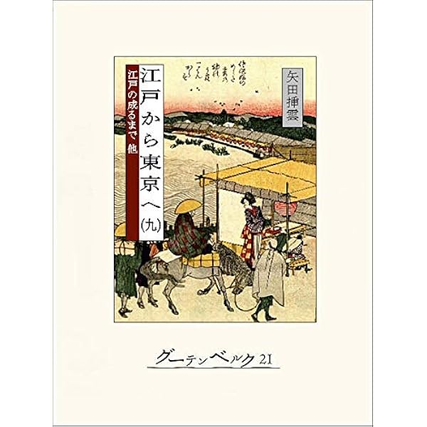 Amazon.co.jp: 江戸から東京へ（一） eBook : 矢田挿雲: 本